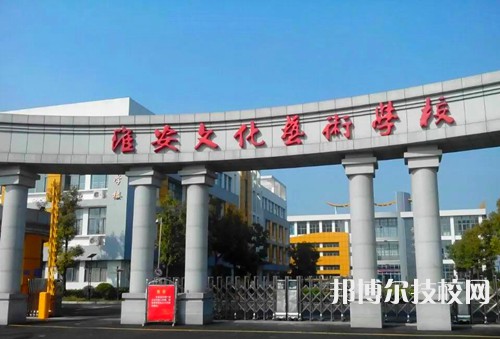淮安文化藝術(shù)學(xué)校怎么樣、好不好