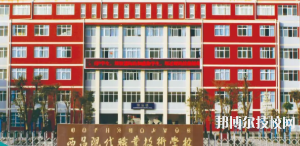 西昌現(xiàn)代職業(yè)技術學校2022年招生簡章