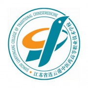 江蘇省連云港中醫(yī)藥高等職業(yè)技術學校