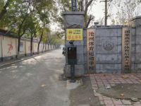 滄州體育運動學(xué)校怎么樣、好不好