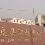 南皮職教中心