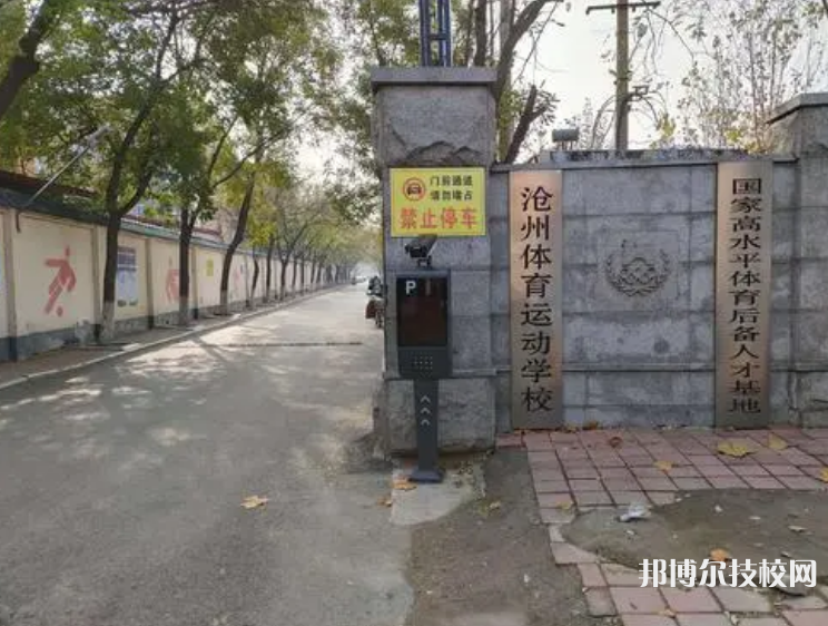 滄州體育運(yùn)動(dòng)學(xué)校怎么樣、好不好