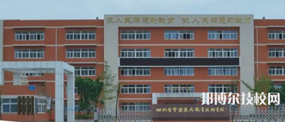 四川會(huì)理現(xiàn)代職業(yè)技術(shù)學(xué)校2022年招生簡(jiǎn)章