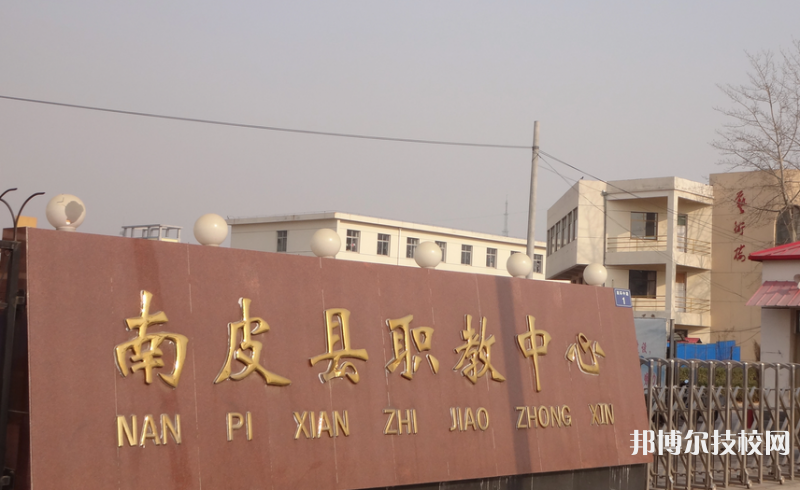 南皮職教中心怎么樣、好不好