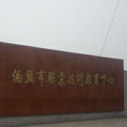 泊頭職教中心