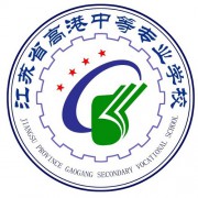 江蘇省高港中等專業(yè)學(xué)校