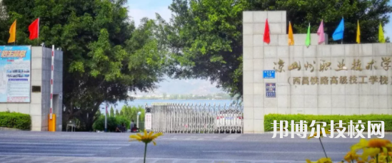 涼山職業(yè)技術(shù)學(xué)校2022年招生簡(jiǎn)章