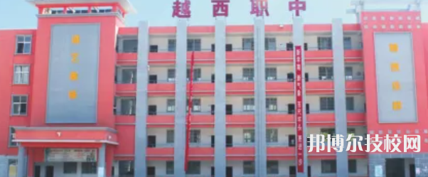 越西職業(yè)技術(shù)學(xué)校2022年報名條件、招生要求、招生對象