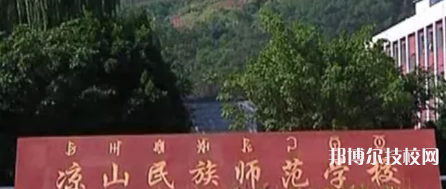 涼山民族師范學(xué)校2022年招生簡章