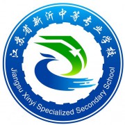 江蘇省新沂中等專業(yè)學校