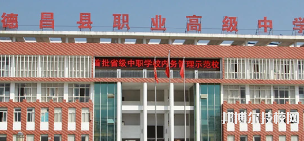 四川德昌職業(yè)高級(jí)中學(xué)地址在哪里