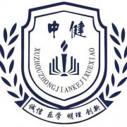 徐州中健科技職業(yè)技術(shù)學校