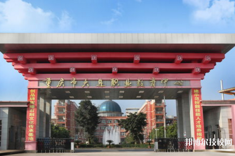 重慶大足職業(yè)教育中心2022年招生辦聯(lián)系電話