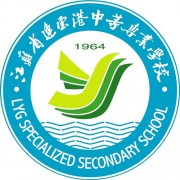 江蘇省連云港中等專業(yè)學校