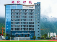甘孜職業(yè)技術(shù)學(xué)校2023年招生簡(jiǎn)章