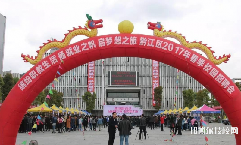 重慶黔江區(qū)民族職業(yè)教育中心2022年報(bào)名條件、招生要求、招生對象