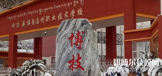 甘孜職業(yè)技術(shù)學(xué)校怎么樣、好不好