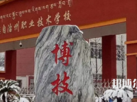甘孜職業(yè)技術(shù)學(xué)校怎么樣、好不好