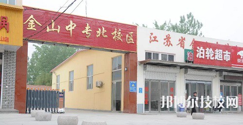 江蘇省金山中等專業(yè)學(xué)校2022年學(xué)費(fèi)、收費(fèi)多少