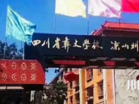 四川彝文學(xué)校2023年招生簡章