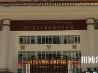 馬爾康民族師范學(xué)校2023年學(xué)費(fèi)、收費(fèi)多少