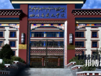 四川藏文學(xué)校2023年招生簡(jiǎn)章