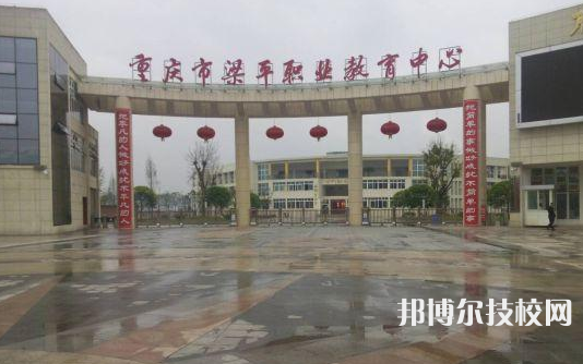 重慶梁平職業(yè)教育中心2022年招生辦聯(lián)系電話