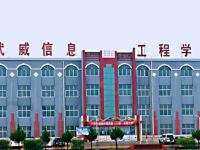 武威信息工程學(xué)校2023年有哪些專業(yè)