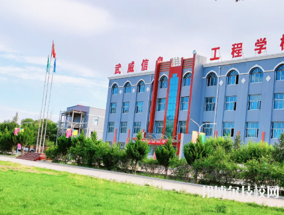 武威信息工程學(xué)校2022年報(bào)名條件、招生要求、招生對(duì)象 