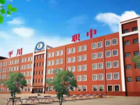 白銀平川職業(yè)技術(shù)學(xué)校2023年招生簡(jiǎn)章