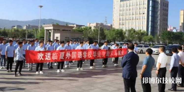 臨夏外國(guó)語(yǔ)學(xué)校2022年招生錄取分?jǐn)?shù)線 