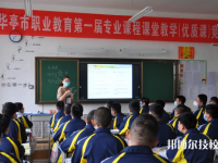 華亭職業(yè)教育中心2023年報(bào)名條件、招生要求、招生對象