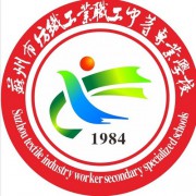 蘇州市紡織工業(yè)職工中等專業(yè)學(xué)校