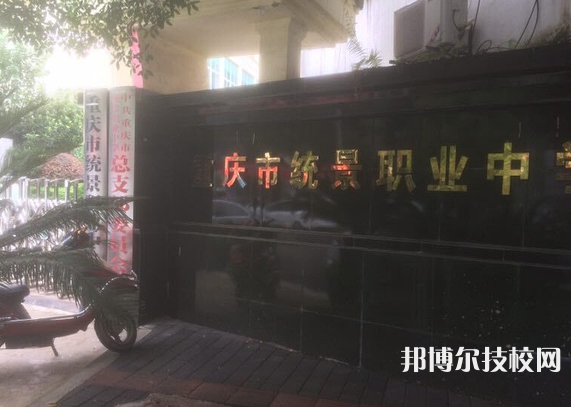 重慶統(tǒng)景職業(yè)中學(xué)2022年有哪些專業(yè)