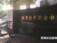 重慶統(tǒng)景職業(yè)中學2023年有哪些專業(yè)