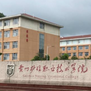 貴州護(hù)理職業(yè)技術(shù)學(xué)院(中職部)