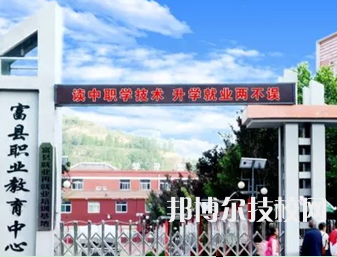 富縣職業(yè)中學2023年有哪些專業(yè)