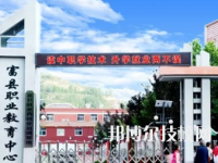 富縣職業(yè)中學(xué)2023年有哪些專業(yè)