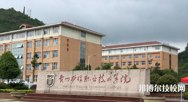 貴州護(hù)理職業(yè)技術(shù)學(xué)院(中職部)2022年招生辦聯(lián)系電話