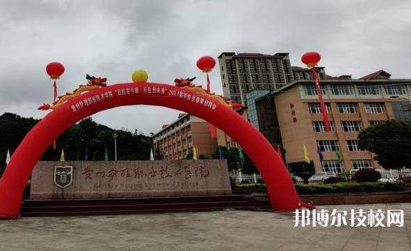 貴州護理職業(yè)技術(shù)學(xué)院(中職部)
