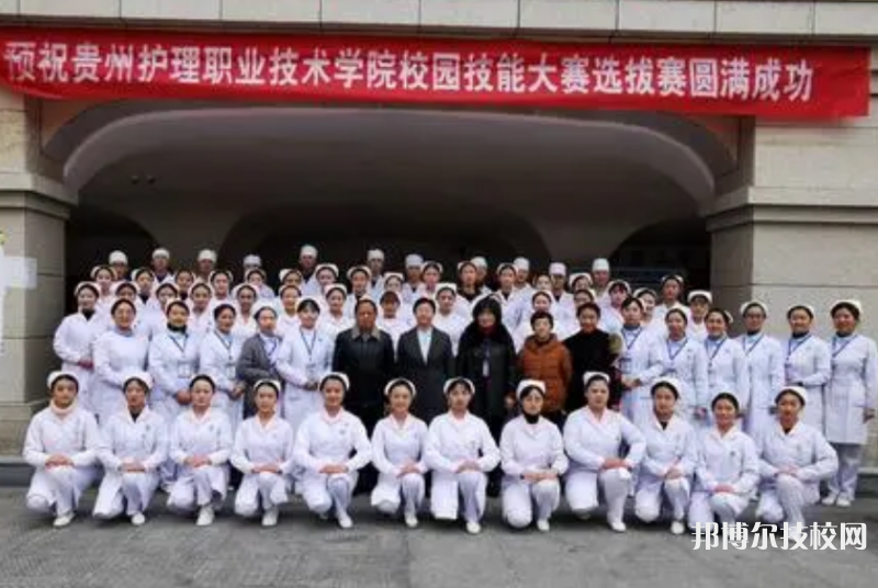 貴州護(hù)理職業(yè)技術(shù)學(xué)院(中職部)怎么樣、好不好