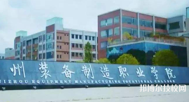 貴州裝備制造職業(yè)學(xué)院(中職部)2022年招生辦聯(lián)系電話