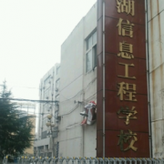 蕪湖職業(yè)技術(shù)學(xué)院附屬中等職業(yè)學(xué)校