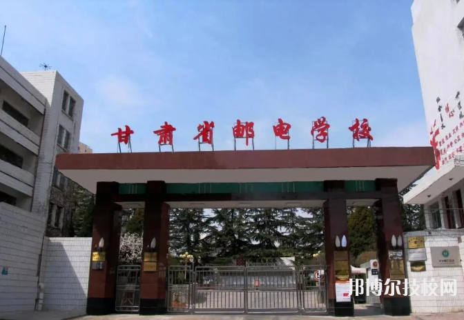 甘肅省郵電學(xué)校2022年招生辦聯(lián)系電話