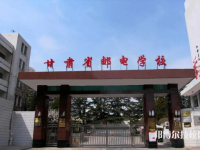 甘肅省郵電學(xué)校2023年招生辦聯(lián)系電話