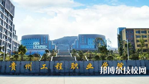 貴州食品工程職業(yè)學(xué)院(中職部)2022年報名條件、招生要求、招生對象