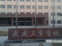 武威衛(wèi)生學(xué)校2023年招生錄取分?jǐn)?shù)線