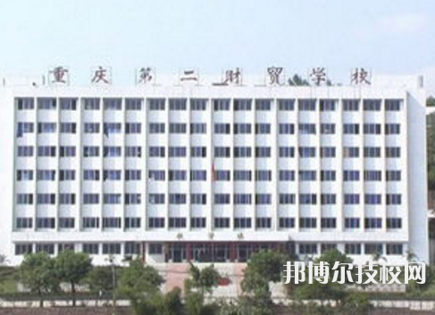 重慶第二財貿(mào)學(xué)校2022年招生辦聯(lián)系電話