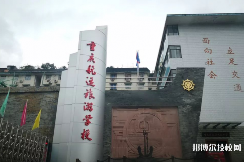 重慶航運(yùn)旅游學(xué)校2022年學(xué)費(fèi)、收費(fèi)多少