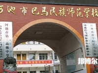 河池巴馬民族師范學(xué)校2023年招生簡章